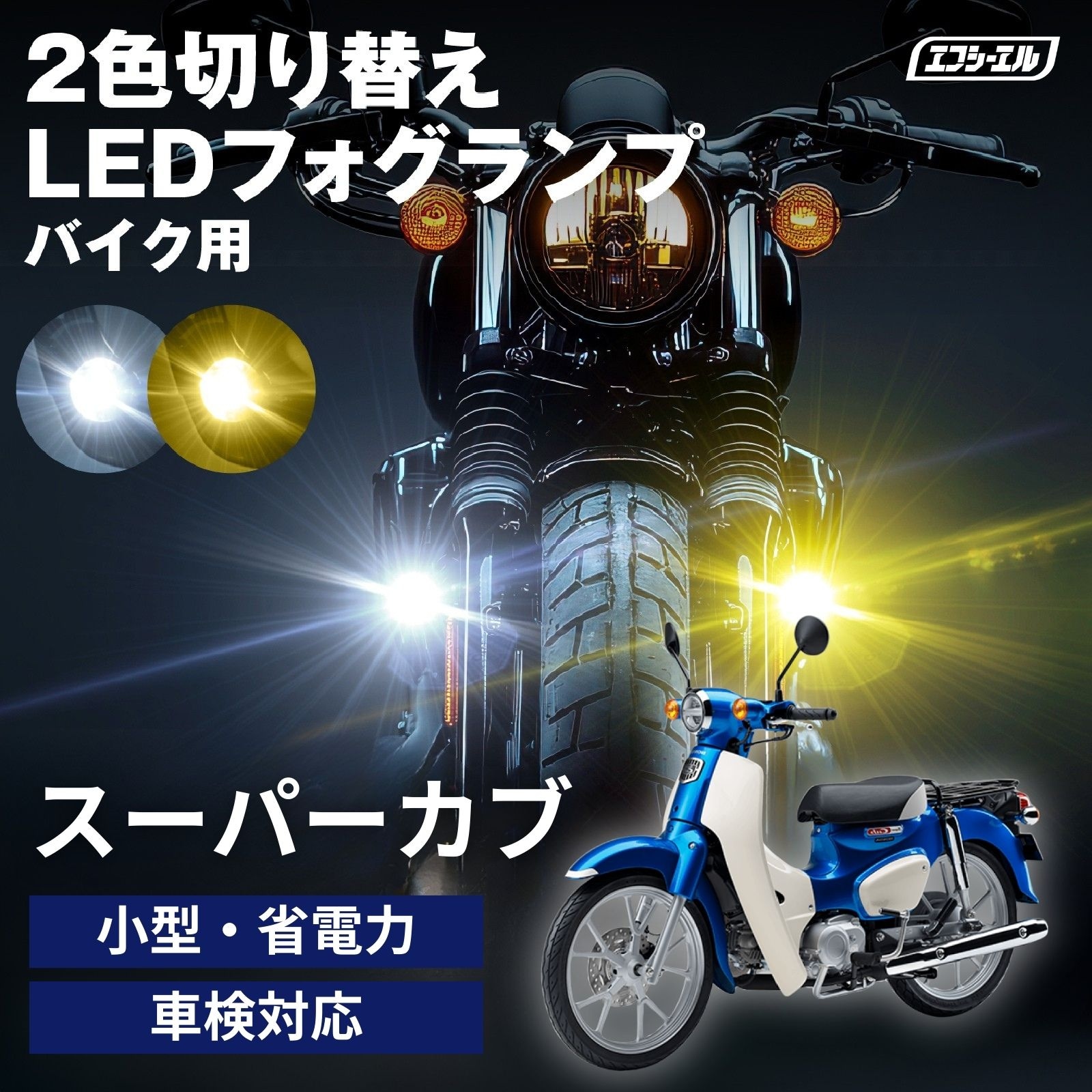 バイク フォグランプ LED 2色切り替え 調光 明るさ調整 後付け 黄 白