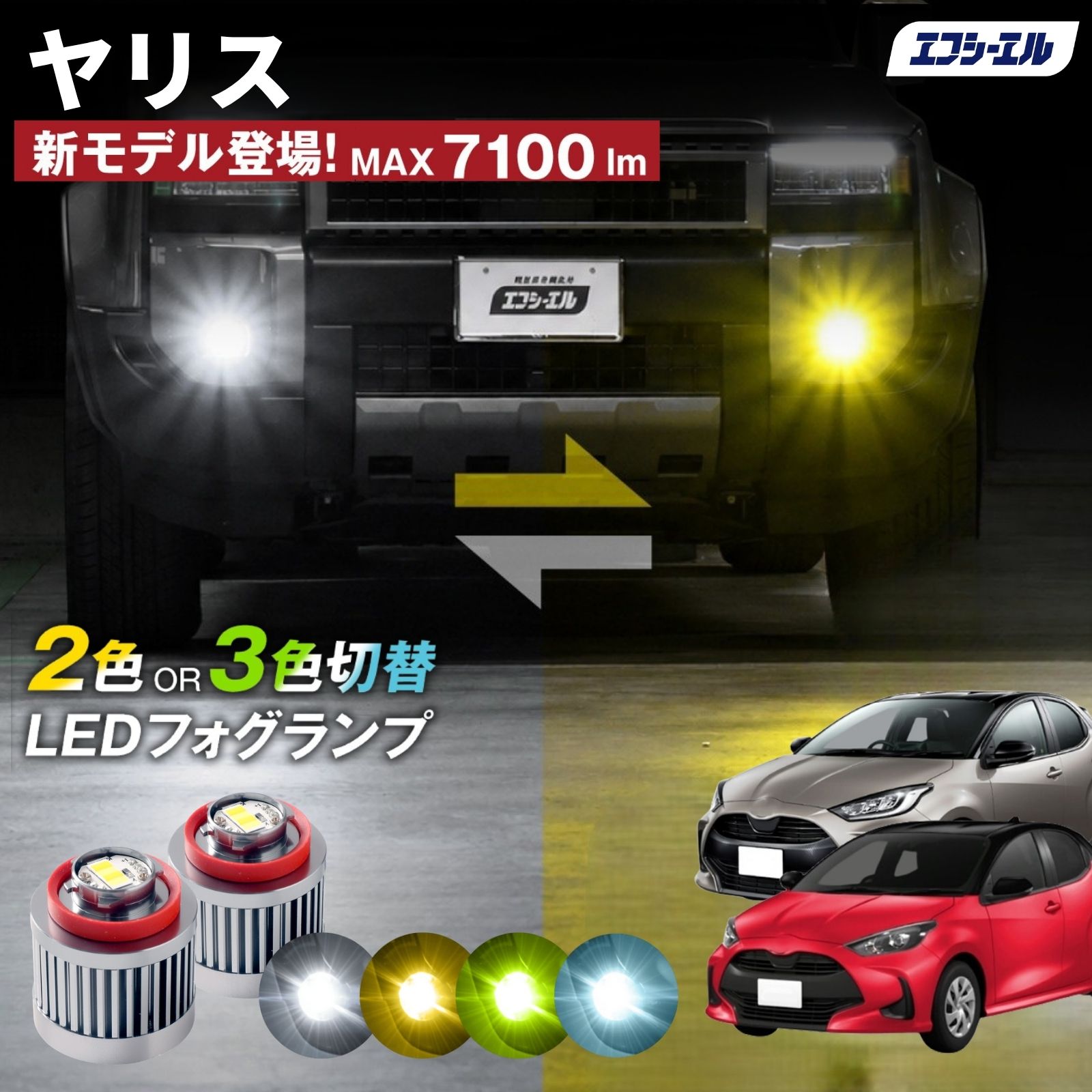ヤリス R2.2～ MXPH/MXPA10・15KSP210 純正LEDフォグ専用 L1B 2色切替