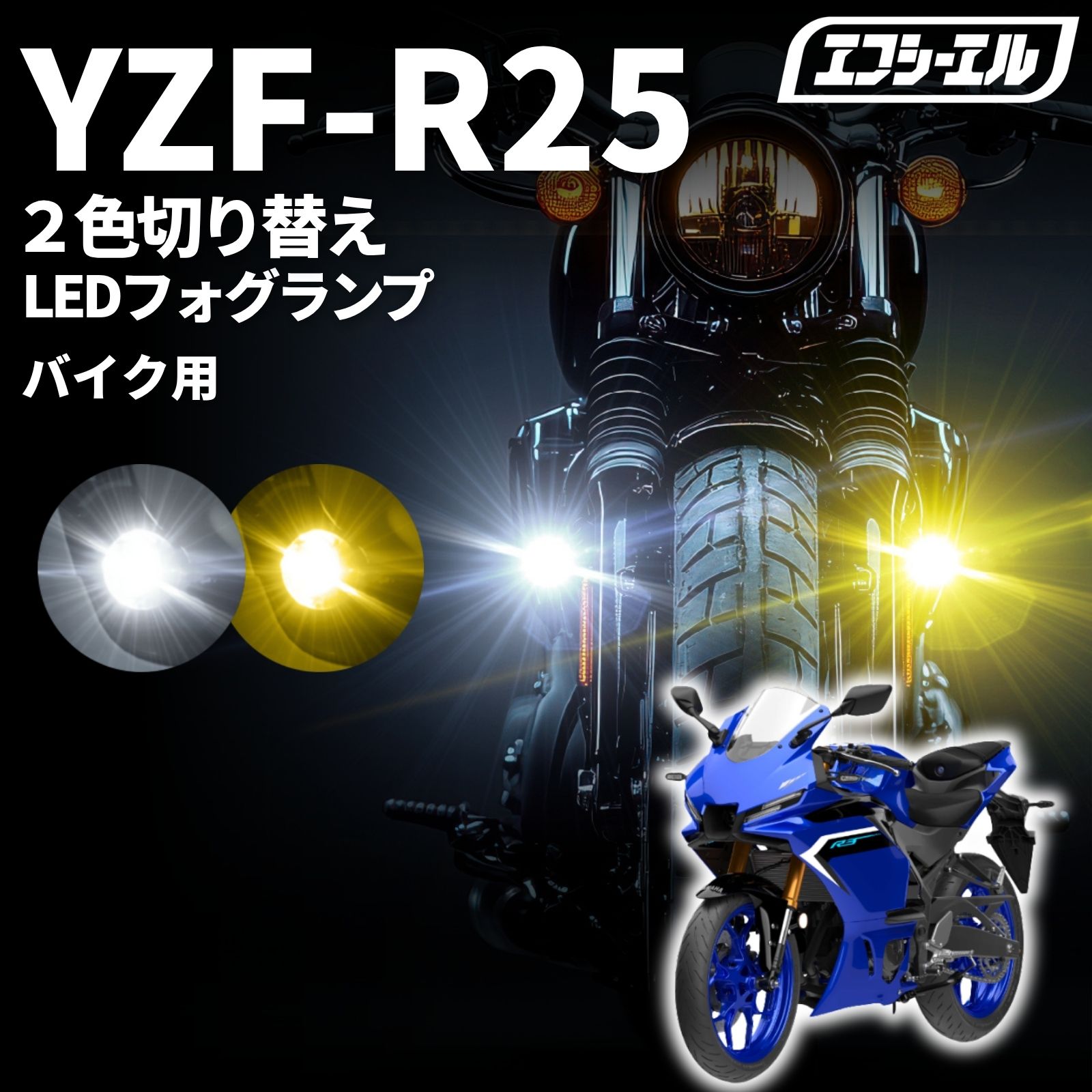 バイク フォグランプ LED 2色切り替え 調光 明るさ調整 後付け 黄 白