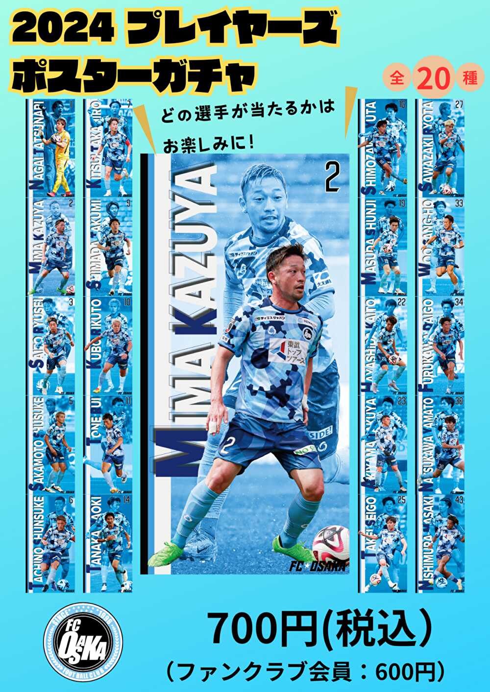 FC大阪　2024プレイヤーズポスターガチャ