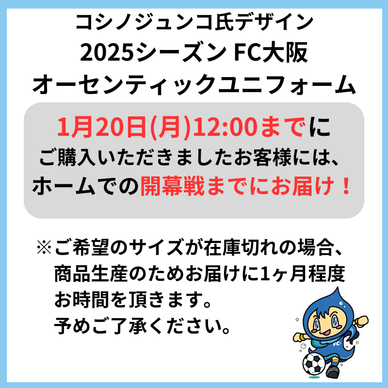 ＜ファンクラブ会員様予約販売＞2025シーズンモデル FC大阪 オーセンティックユニフォームFP 1st　（オリジナルネーム＆ナンバー）