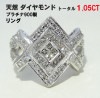 リング　指輪 天然 total1.05CT ダイヤモンド 天然ダイヤモンド プラチナ900