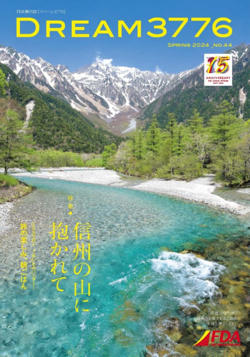 機内誌『DREAM3776』No.044(2024年春号) | 本・カレンダー,機内誌