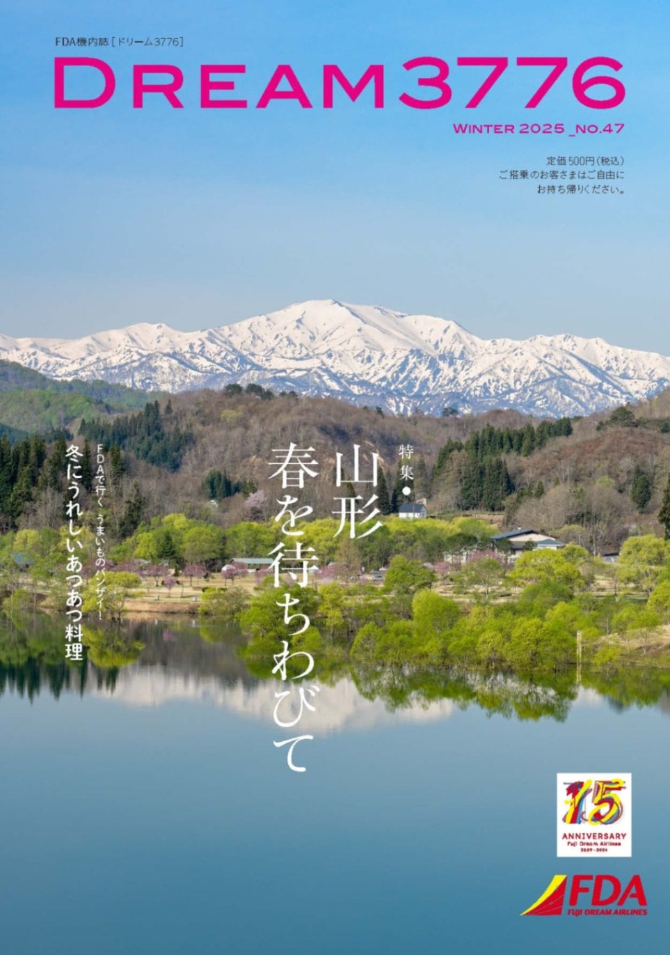 機内誌『DREAM3776』No.047(2025年冬号) | 本・カレンダー,機内誌