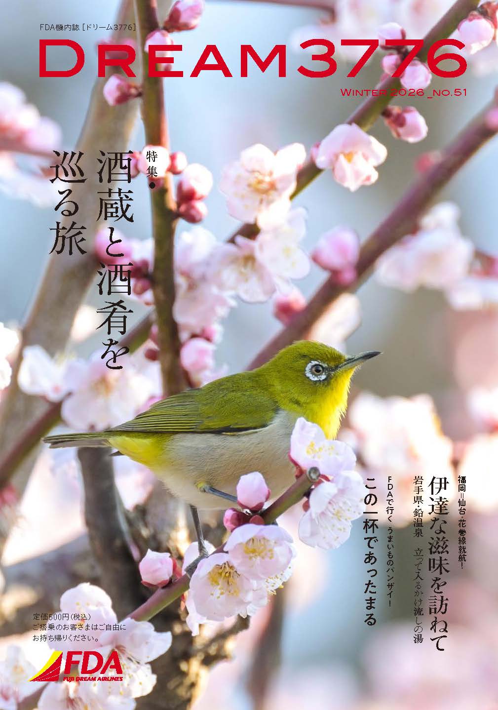 機内誌『DREAM3776』No.051(2026年冬号)｜FDAショップ