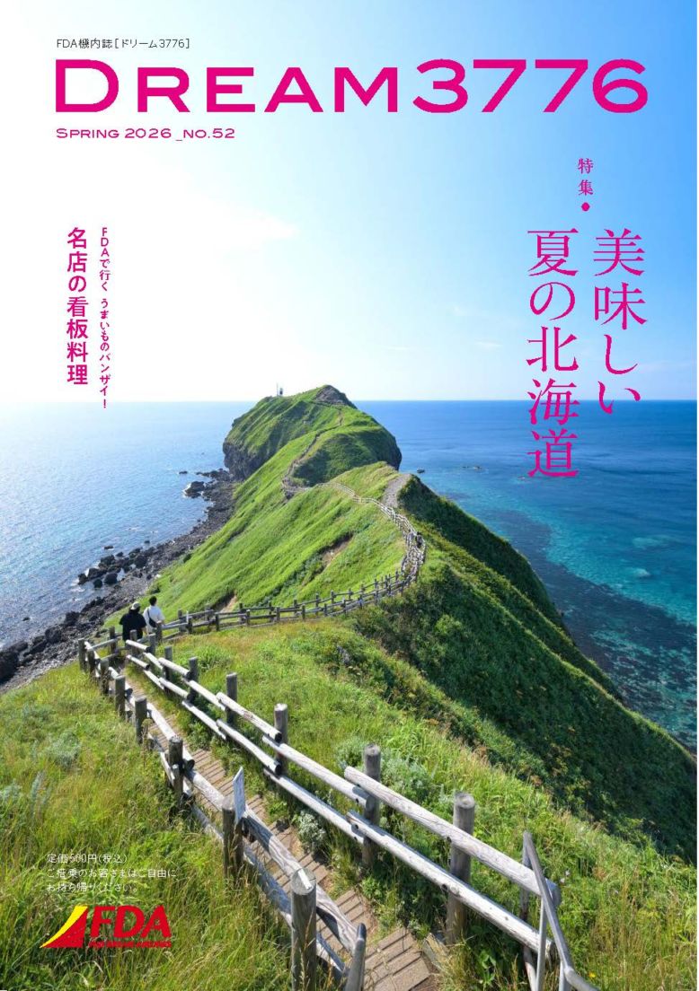 機内誌『DREAM3776』No.052(2026年春号)｜FDAショップ