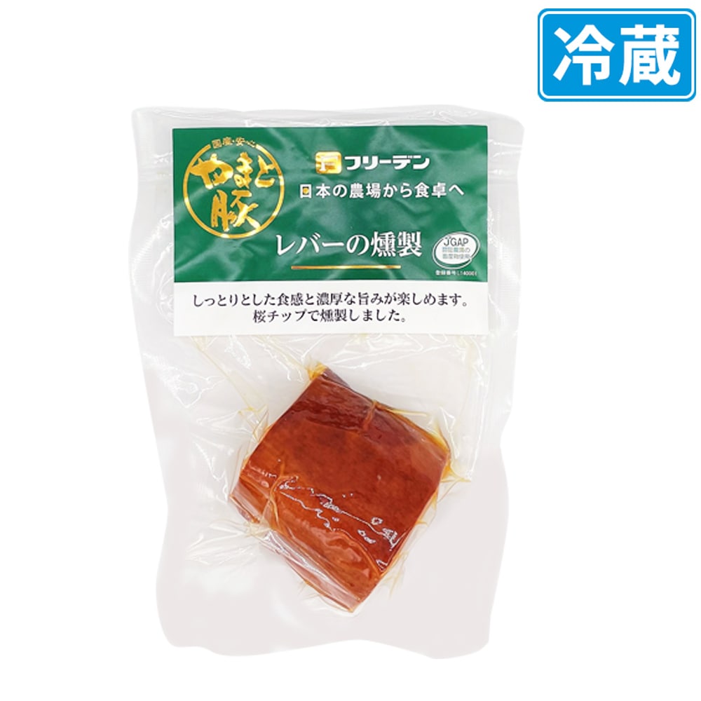 やまと豚 レバーの燻製 100g 冷蔵 の通販 豚肉専門店 やまと豚のフリーデン本店