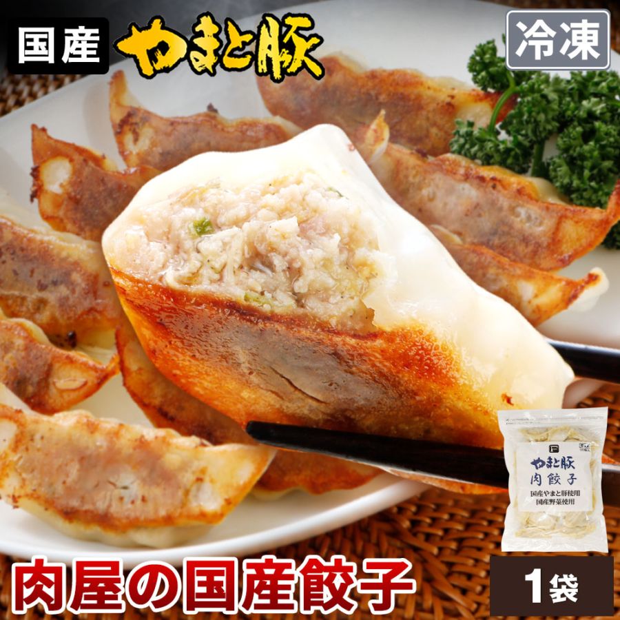 やまと豚 肉餃子 30個【冷凍】の通販｜豚肉専門店 やまと豚の