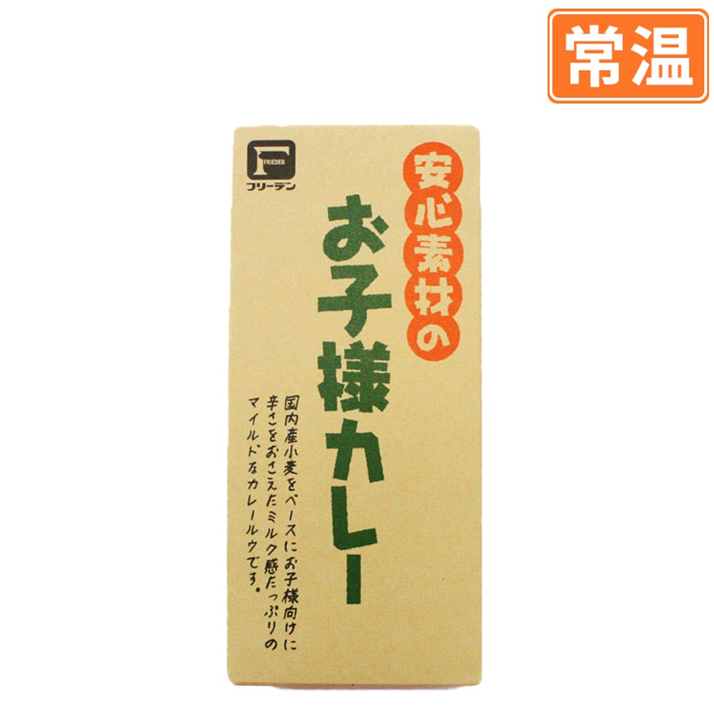 安心素材のお子様カレー ルゥ 常温 の通販 豚肉専門店 やまと豚のフリーデン本店
