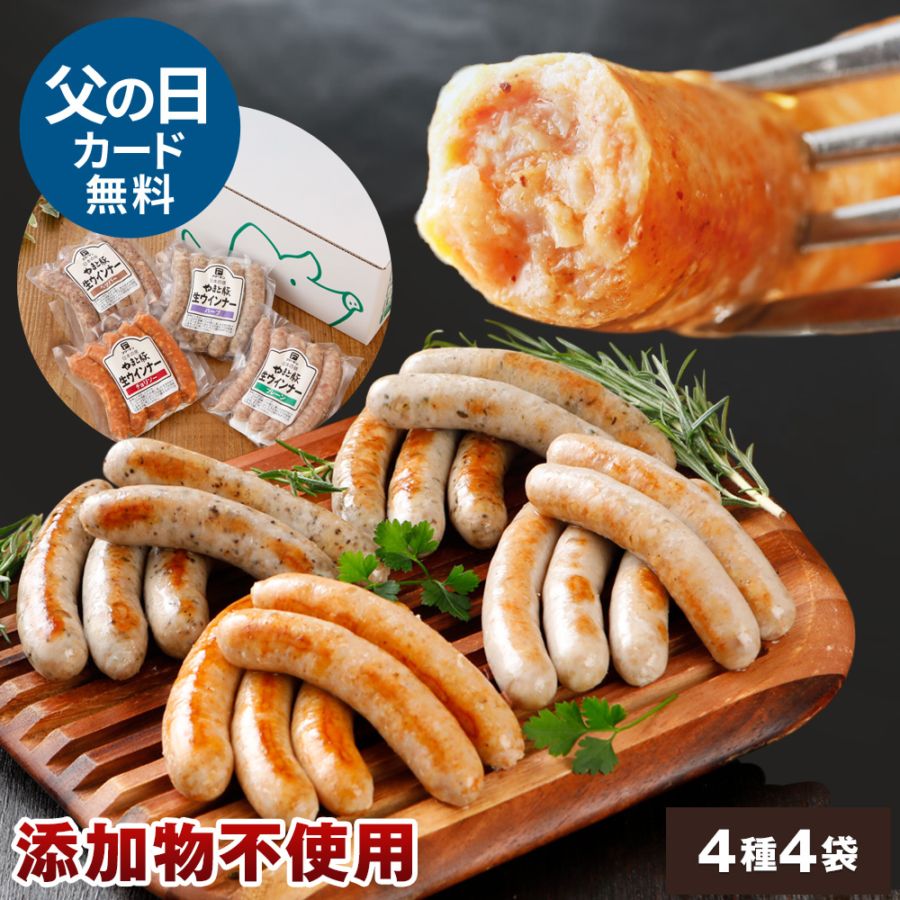 やまと豚 生ウインナー 4種お試しセット NS-AF [冷凍] の通販｜豚肉