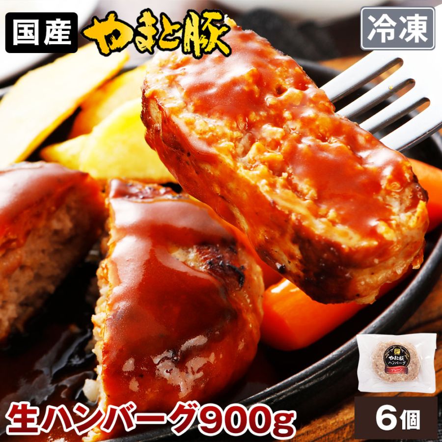 やまと豚 ポーク ハンバーグ (6個入) [冷凍] の通販｜豚肉専門店