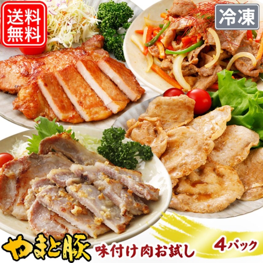 やまと豚 大人気 味付け肉 4点セット NS-DO | [冷凍] 送料無料の
