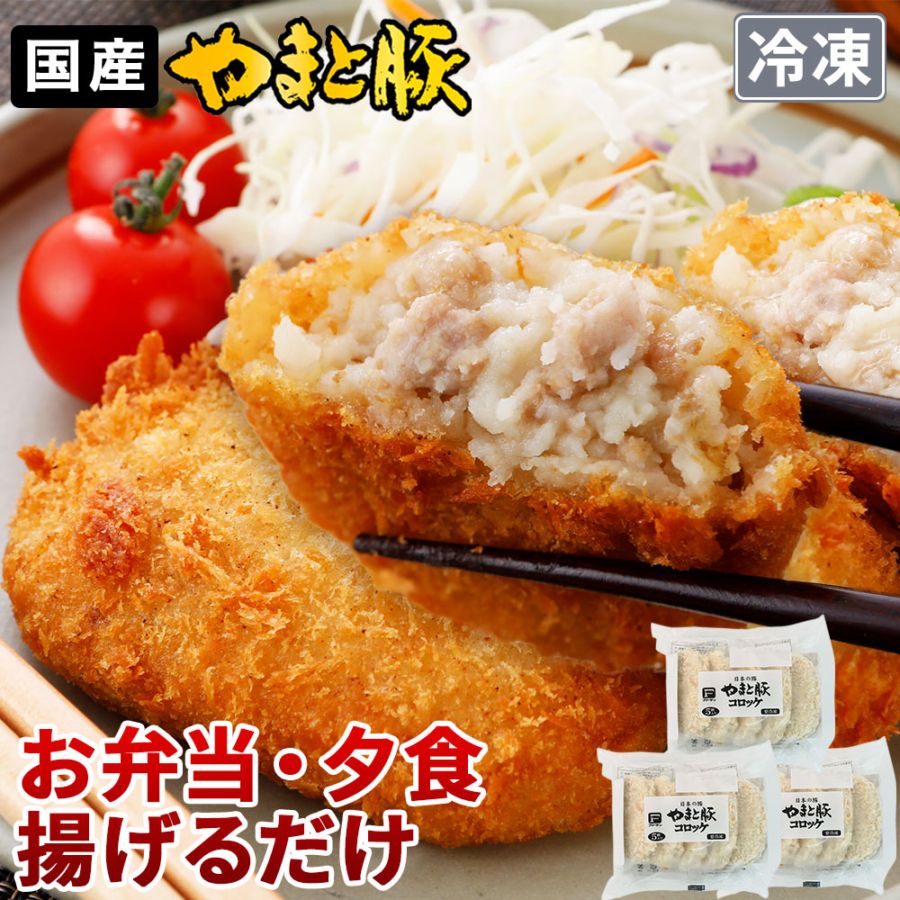 やまと豚 コロッケ 15個 NS-AM [冷凍] の通販｜豚肉専門店 やまと豚の 