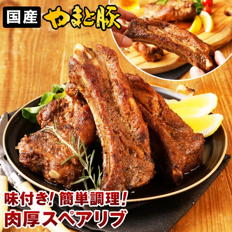 数量限定】やまと豚 スペアリブ スパイス仕立て 500g [冷凍] の通販