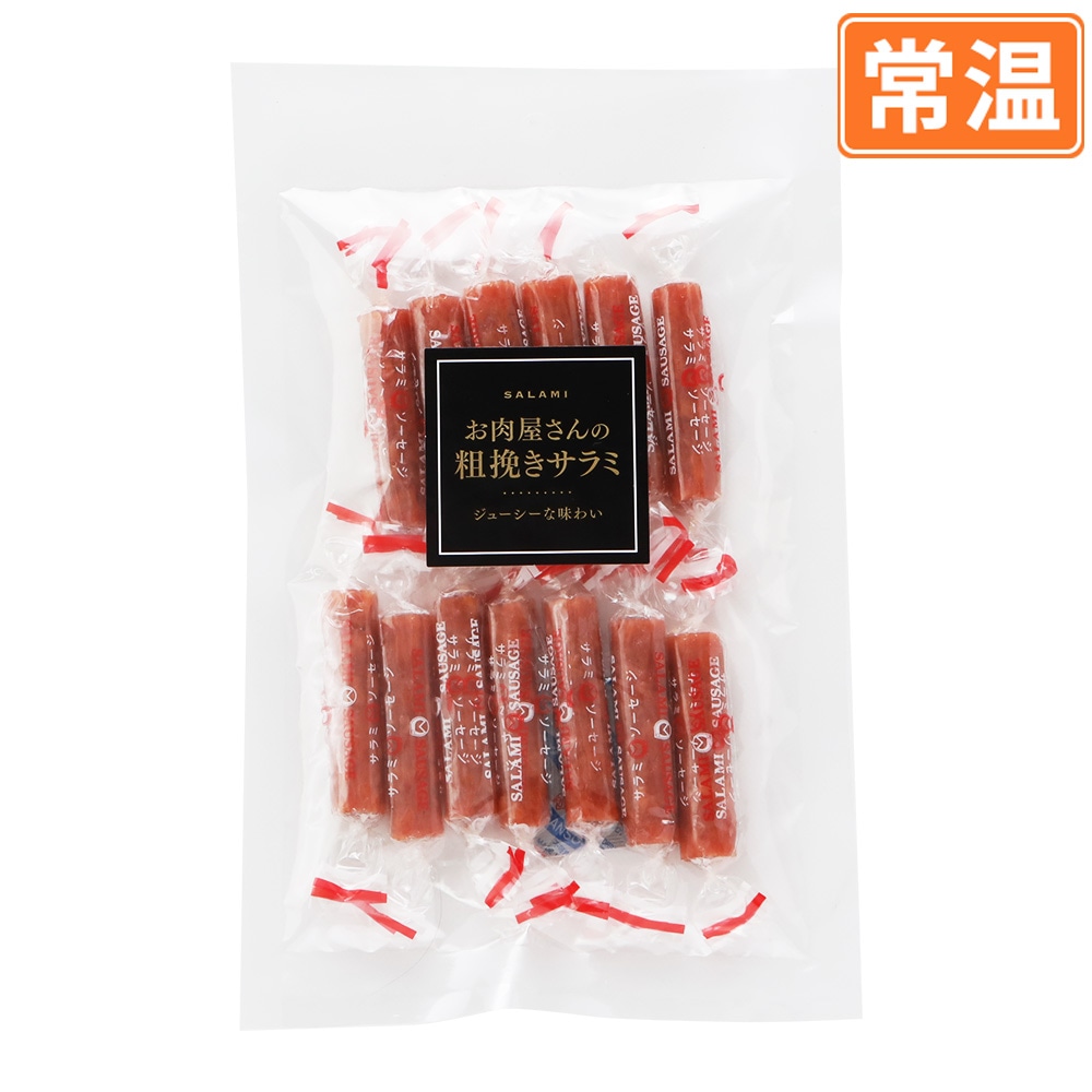 お肉屋さんの 粗挽きサラミ 70g ｜【常温】の通販｜豚肉専門店 やまと