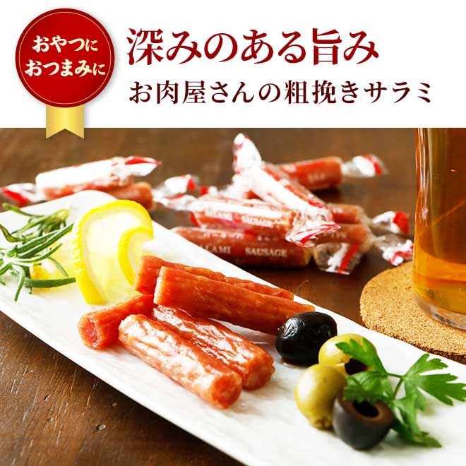 お肉屋さんの 粗挽きサラミ 70g ｜【常温】の通販｜豚肉専門店 やまと