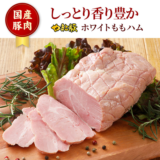 やまと豚 ホワイトももハム 300g｜【冷蔵】の通販｜豚肉専門店