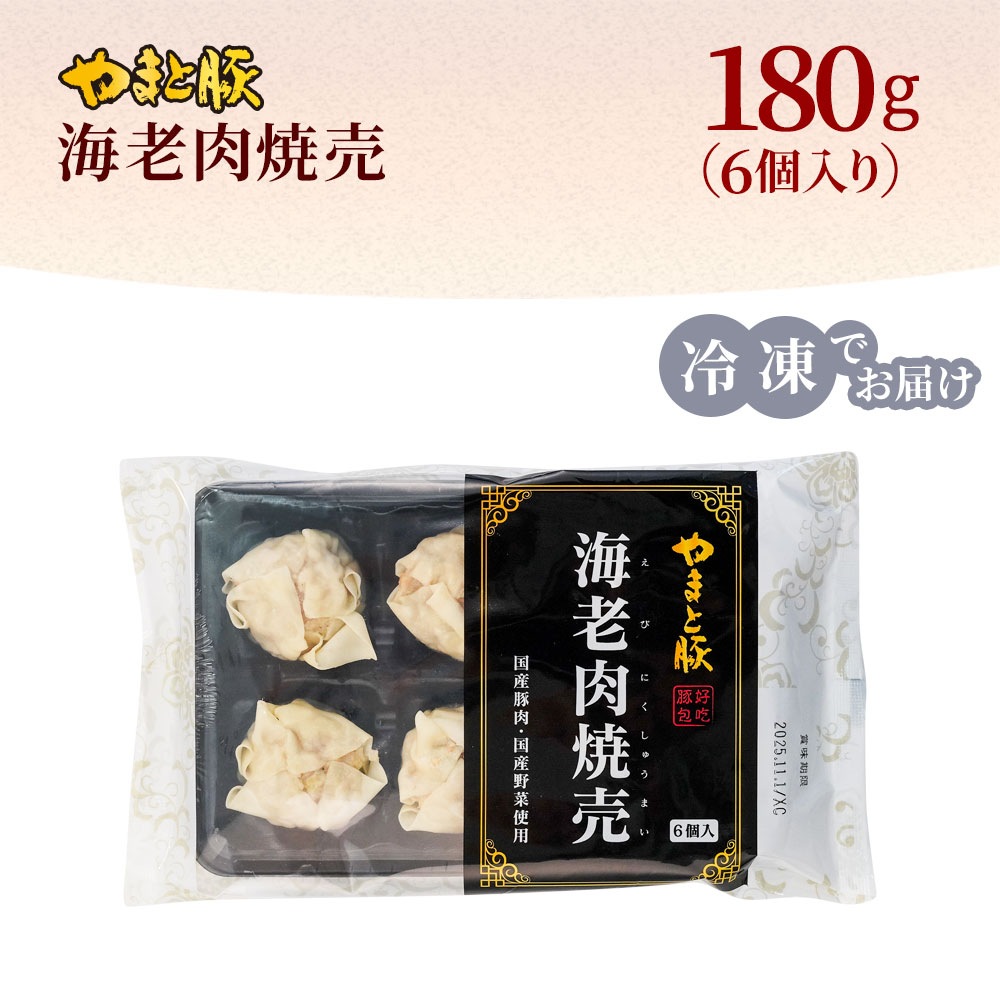 やまと豚 海老肉焼売 6個入｜【冷凍】の通販｜豚肉専門店 やまと