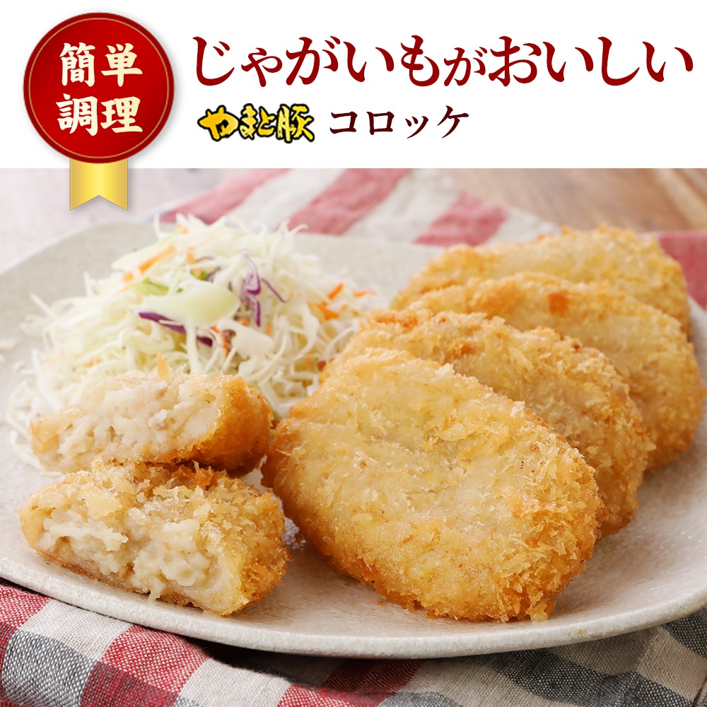 やまと豚 コロッケ 300g(5個）【冷凍】の通販｜豚肉専門店 やまと豚の