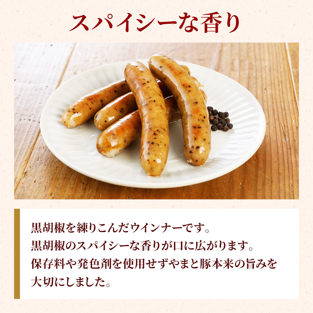 料理本など　個別で販売します。 やまと豚 無えんせき 黒胡椒ウインナー 100g｜【冷蔵】の通販