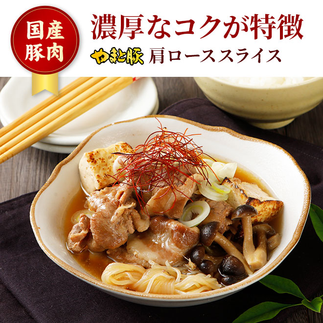 【限定セール！】 29%OFF】国産 やまと豚 300g｜【冷凍】の スライス 肩ロース肉 書
