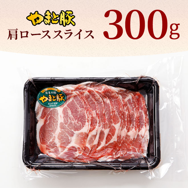 29%OFF】国産 やまと豚 肩ロース肉 スライス 300g｜【冷凍】の