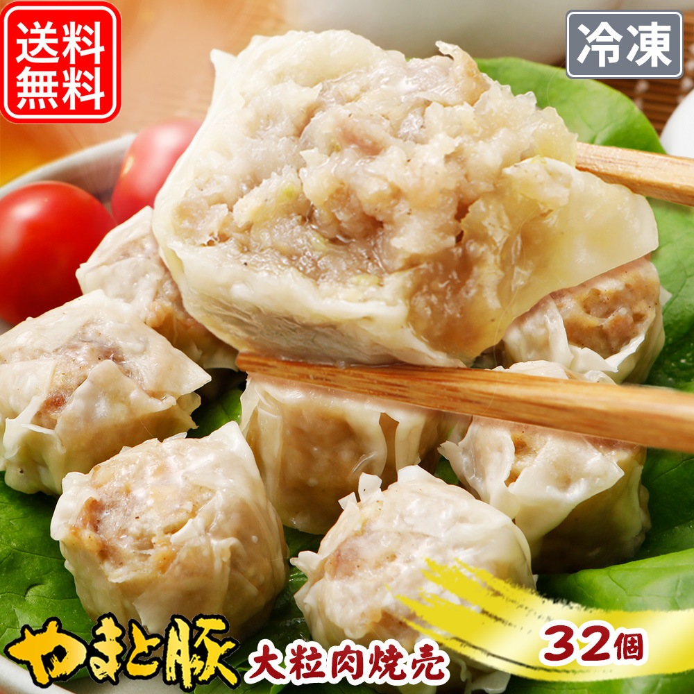 やまと豚大粒肉焼売240g*4袋セット(32個入り) NS-AL | [冷凍 やまと豚大粒肉焼売240g*4袋セット(32個入り) NS-AL | [冷凍