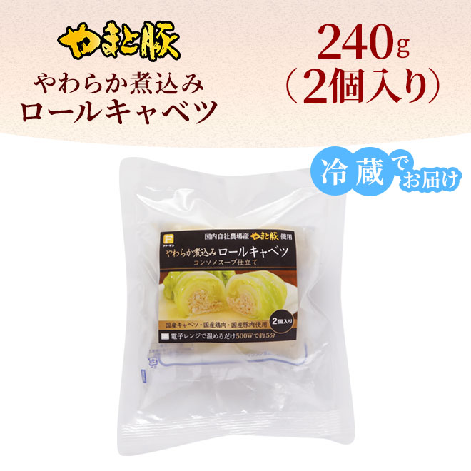 やわらか 煮込み ロールキャベツ 240g｜【冷蔵】の通販｜豚肉専門店
