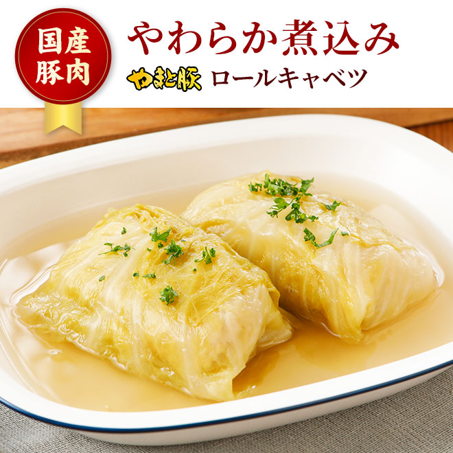 やわらか 煮込み ロールキャベツ 240g｜【冷蔵】の通販｜豚肉専門店