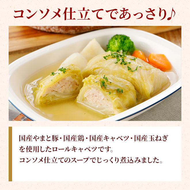 やわらか 煮込み ロールキャベツ 240g｜【冷蔵】の通販｜豚肉専門店
