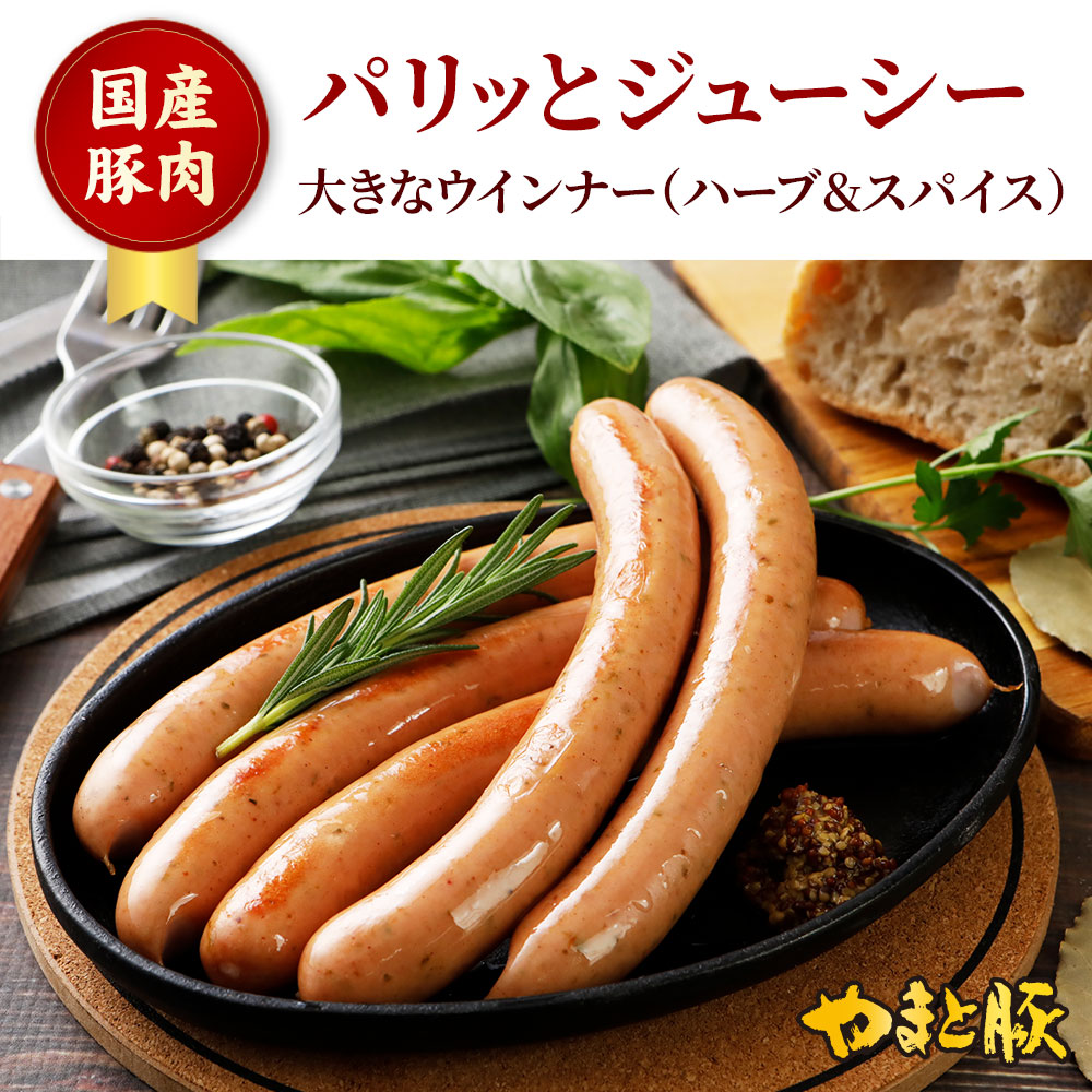やまと豚 大きな ウインナー (ハーブ＆スパイス) 315g ｜【冷蔵