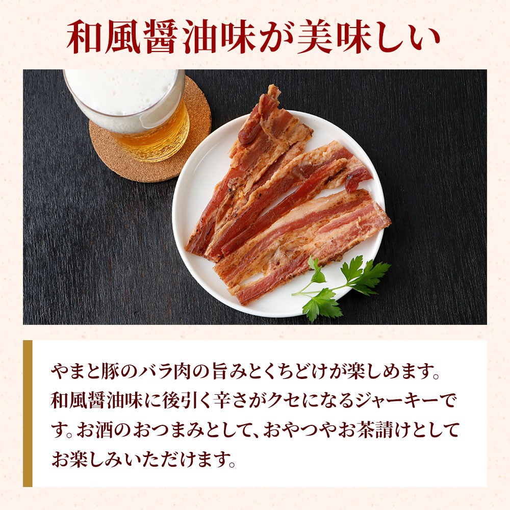 やまと豚 豚バラ ジャーキー 50g ｜【常温】の通販｜豚肉専門店