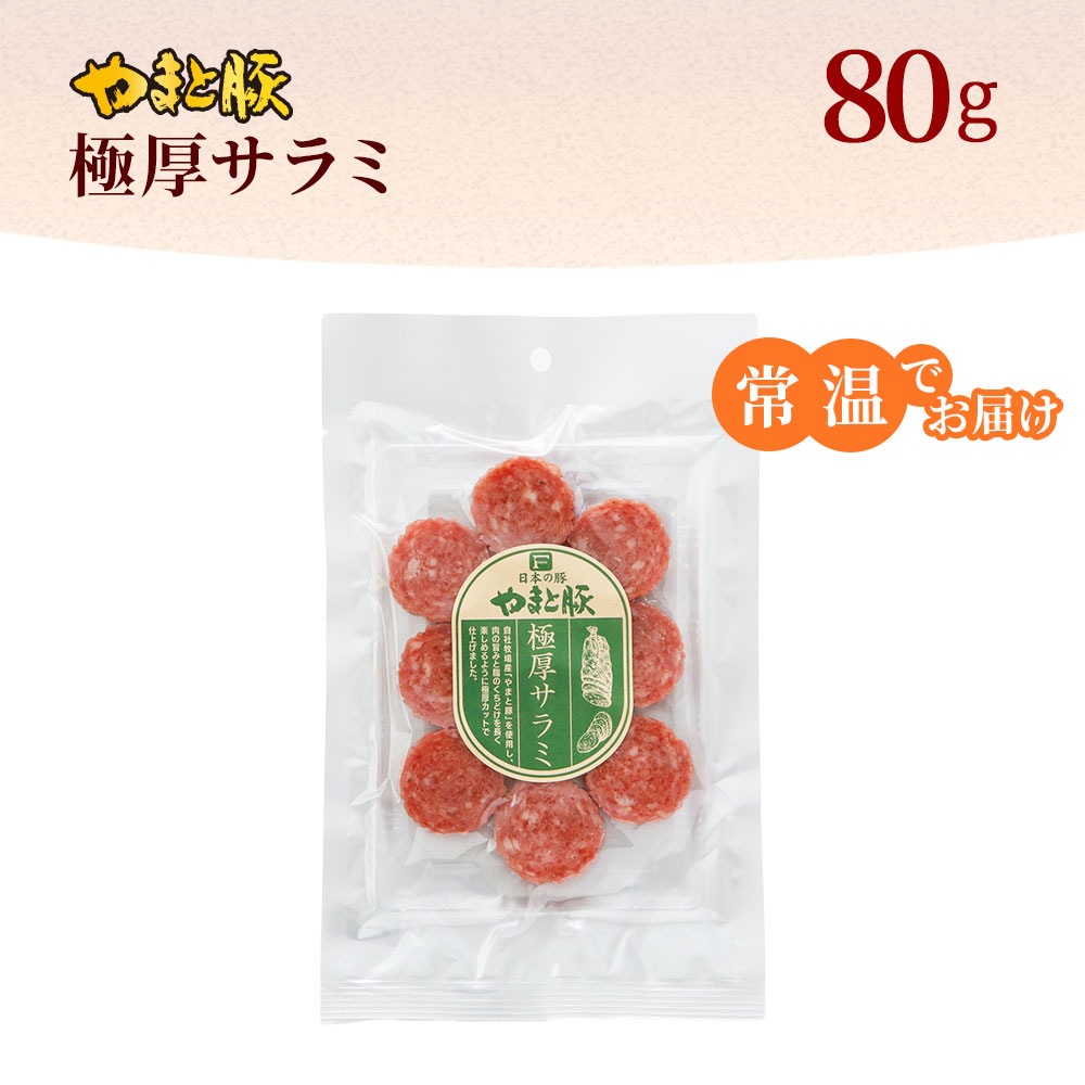 Patou DR164019050650190 関税送料込 やまと豚 極厚サラミ 80g |【常温】の通販|豚肉専門店 やまと