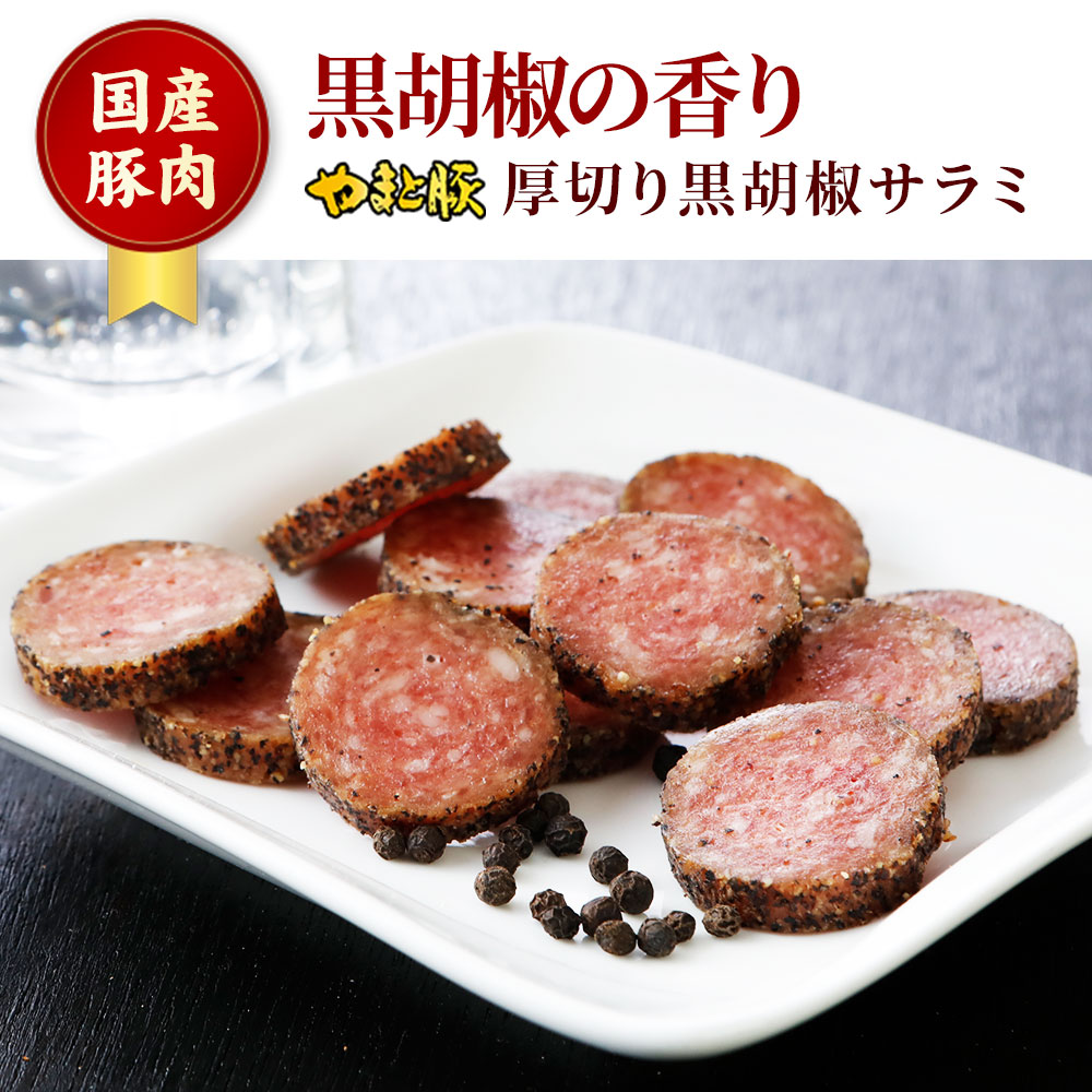 やまと豚 厚切り黒胡椒サラミ 60g ｜【常温】の通販｜豚肉専門店
