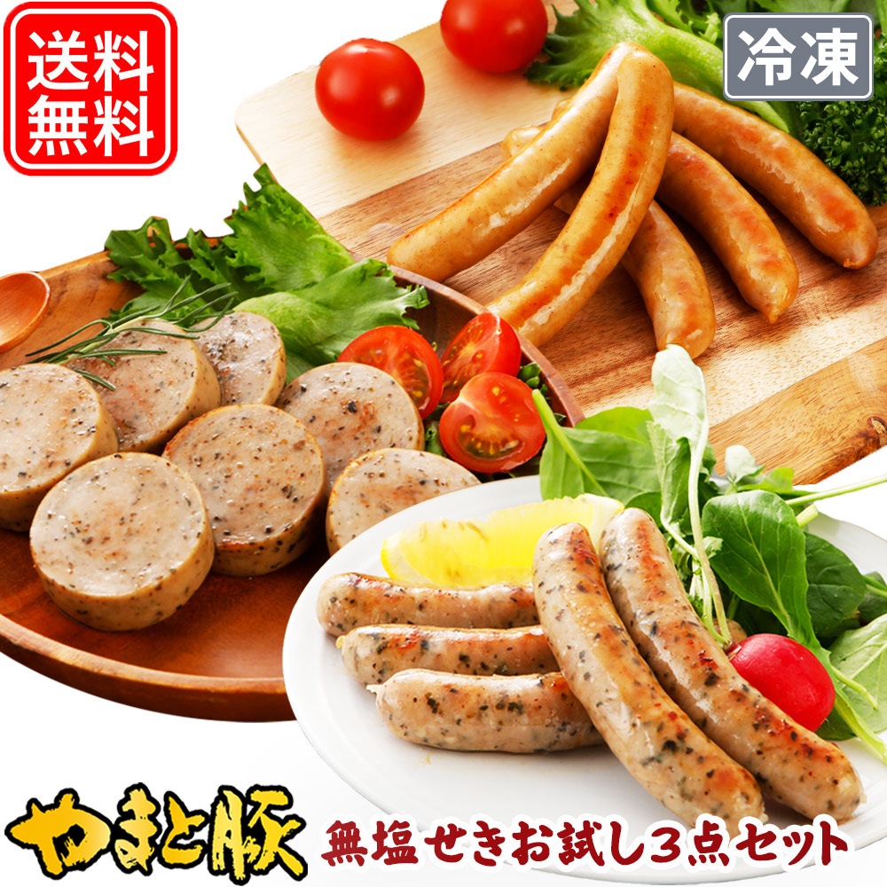 無塩せき ウインナー ソーセージ お試し 3点セット NS-DP