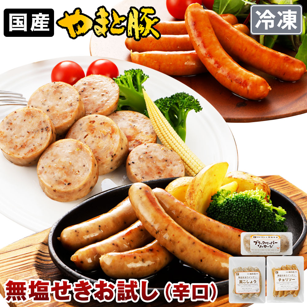 無塩せき ウインナー ソーセージ お試し3点セット (辛口) NS-DQ| [冷凍