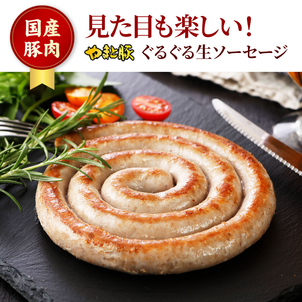 やまと豚 ぐるぐる生ソーセージ 200g｜【冷凍】の通販｜豚肉専門