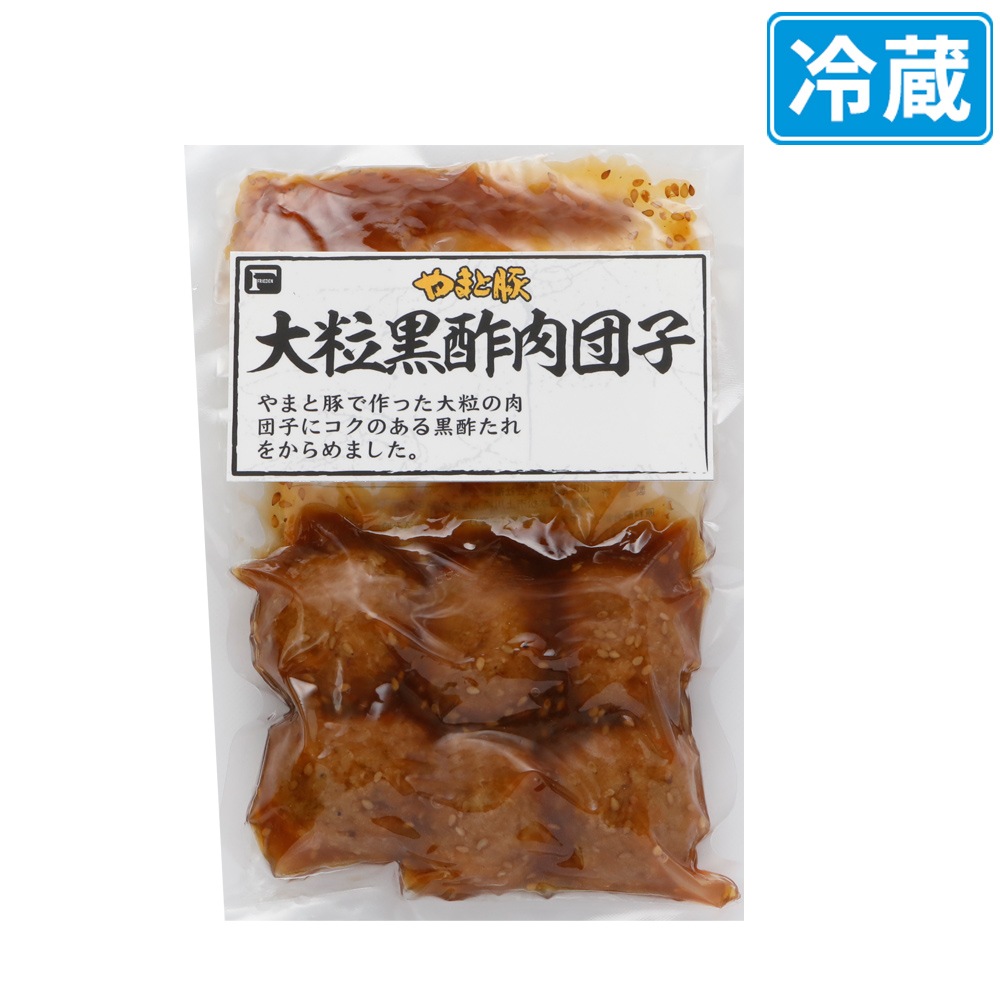 やまと豚 大粒 黒酢 肉団子 260g【冷蔵】の通販｜豚肉専門店 やまと豚