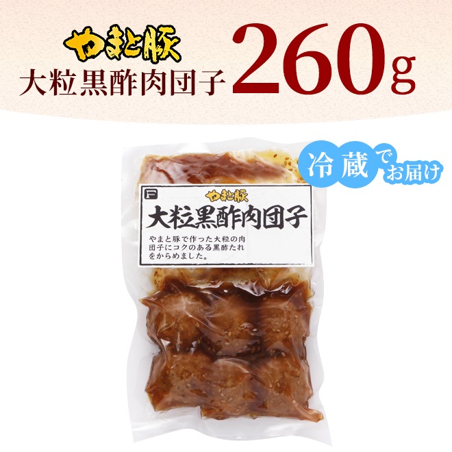 やまと豚 大粒 黒酢 肉団子 260g【冷蔵】の通販｜豚肉専門店 やまと豚