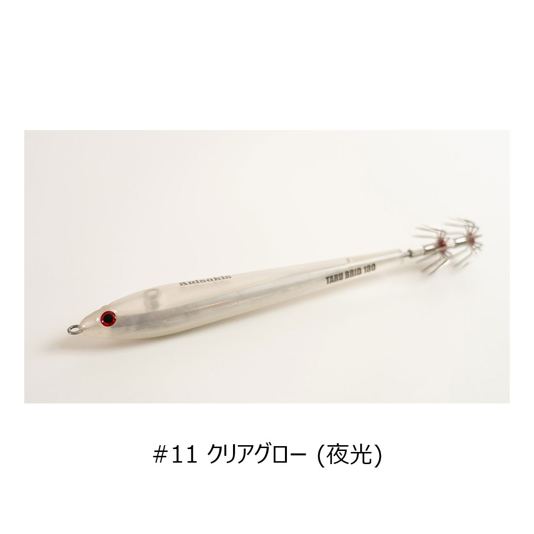 アニサキス（Anisakis）グラマラスッテ/GLAMOROUSUTTE 20号 #20.オール