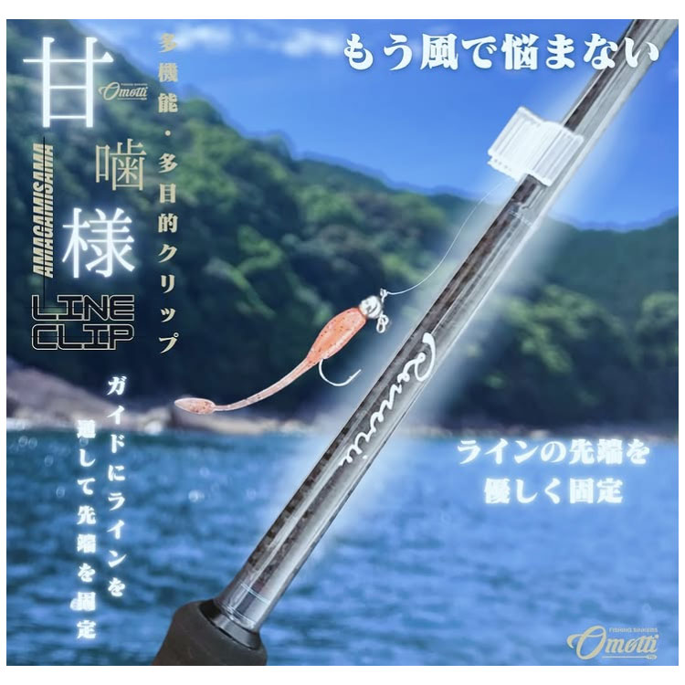 オモッチ(omotti)甘噛様(あまがみさま)ラインクリップ オモッチ(omotti)甘噛様(あまがみさま)ラインクリップ