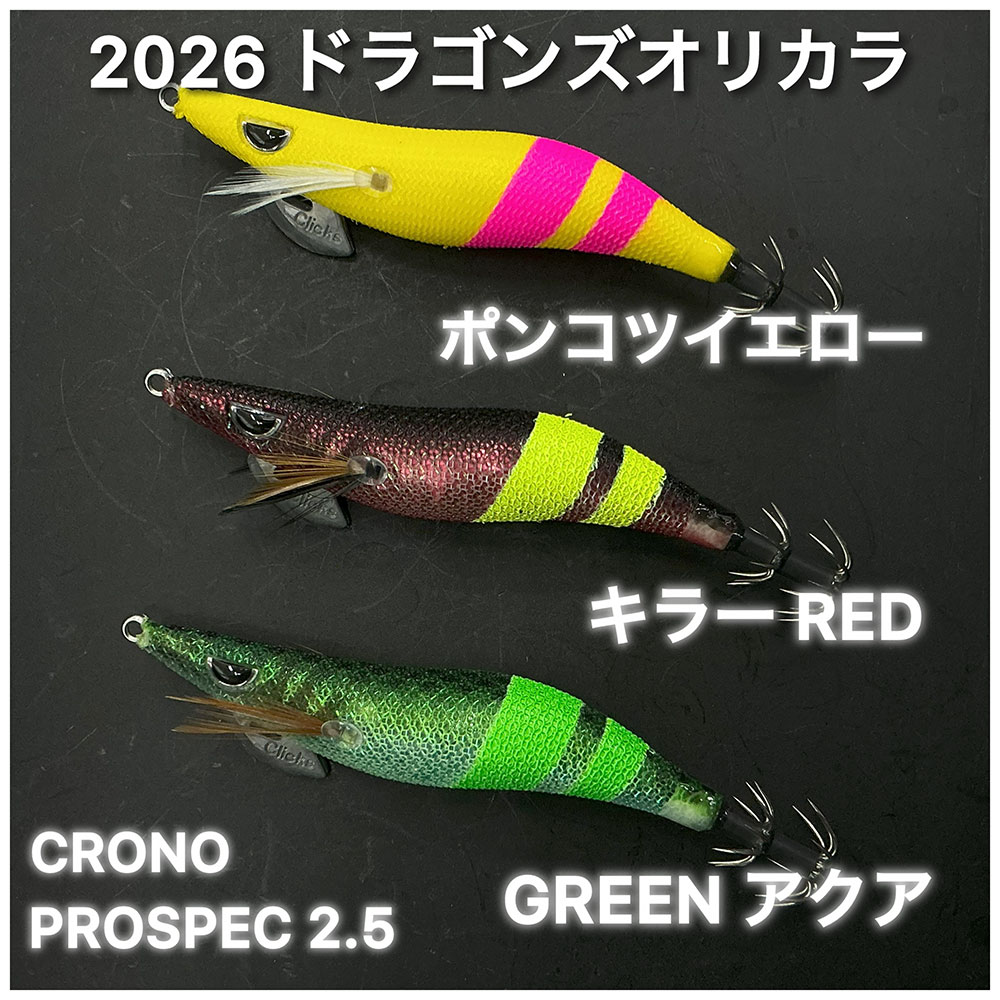 クロノ（CRONO）プロスペック（スタンダード）2.5 ポンコツ釣り師監修
