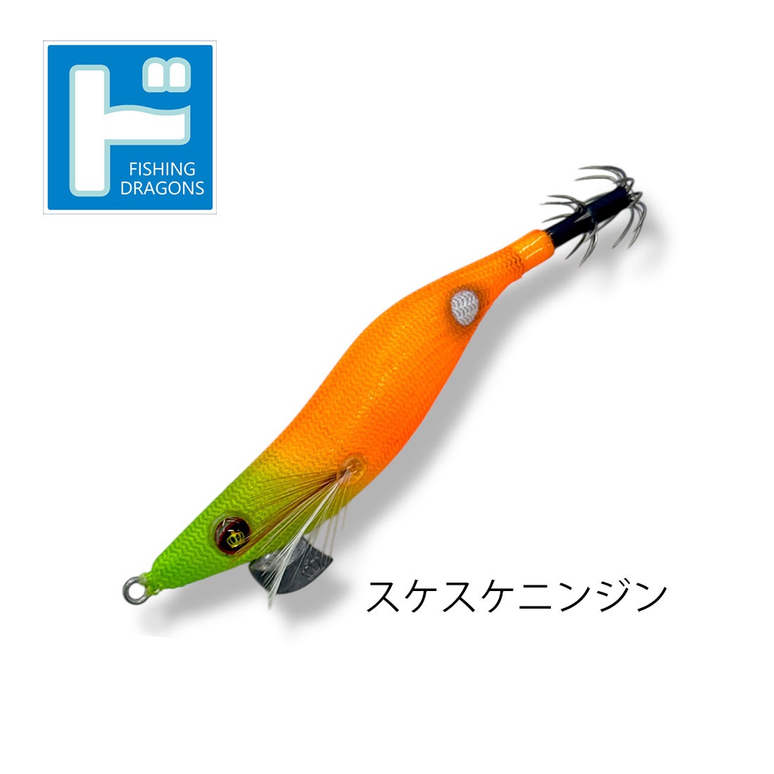 スクイッドマニア（SquidMania）ワイルドチェイス 2.5号 【ドラゴンズ