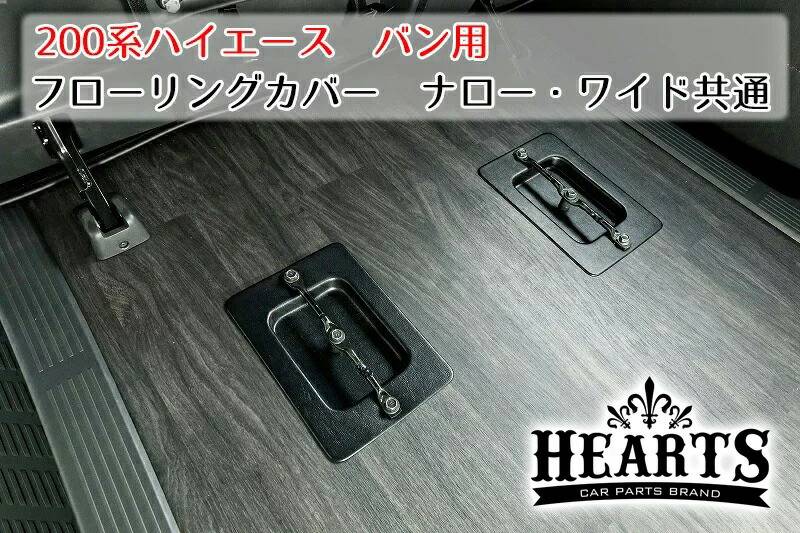 IN-003 ハイエース200系 S-GL_ ハーツ バン フローリングカバー シートキャッチカバー スーパーGL トヨタ HIACE フローリング