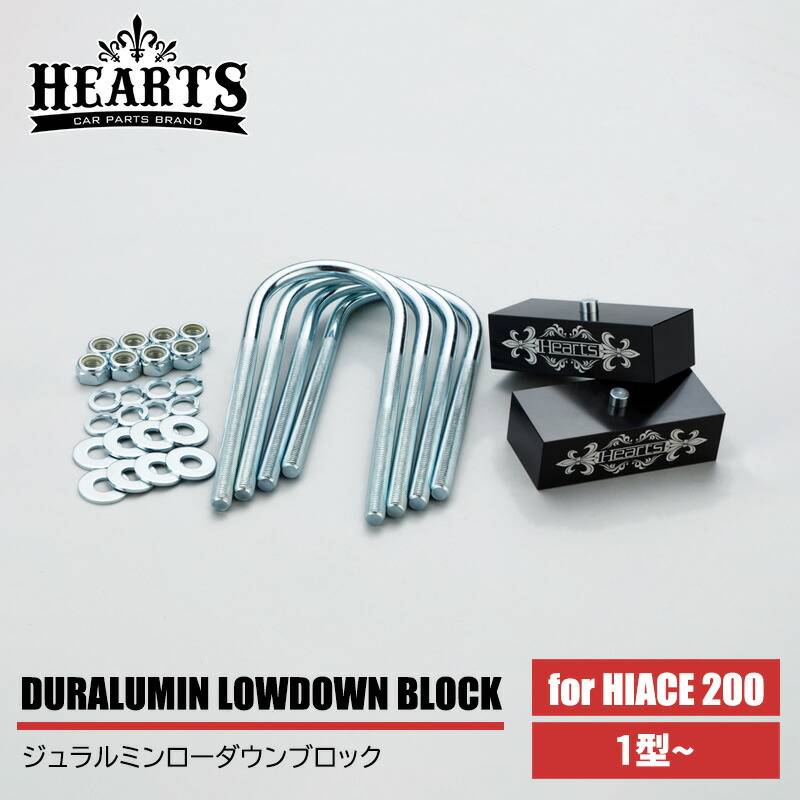 200系ハイエース ジュラルミンローダウンブロック 標準（ナロー）/ワイドボディ サスペンション 1型~
