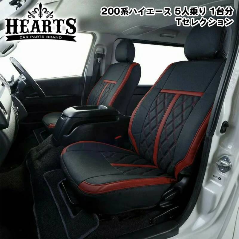 【数量限定プライス】ハイエース200系 ハーツ ハイエース専用シートカバーバン _ S-GL 5人乗りT-selection バン 5人 スーパーGL ハイエース 赤 黒 白 ブラック 人気