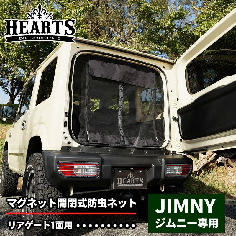 スズキ ジムニー マグネット開閉式防虫ネット リア用 オートキャンプ 虫よけ 防虫 ネット キャンプ 防虫ネット 簡単取り付け 工具不要
