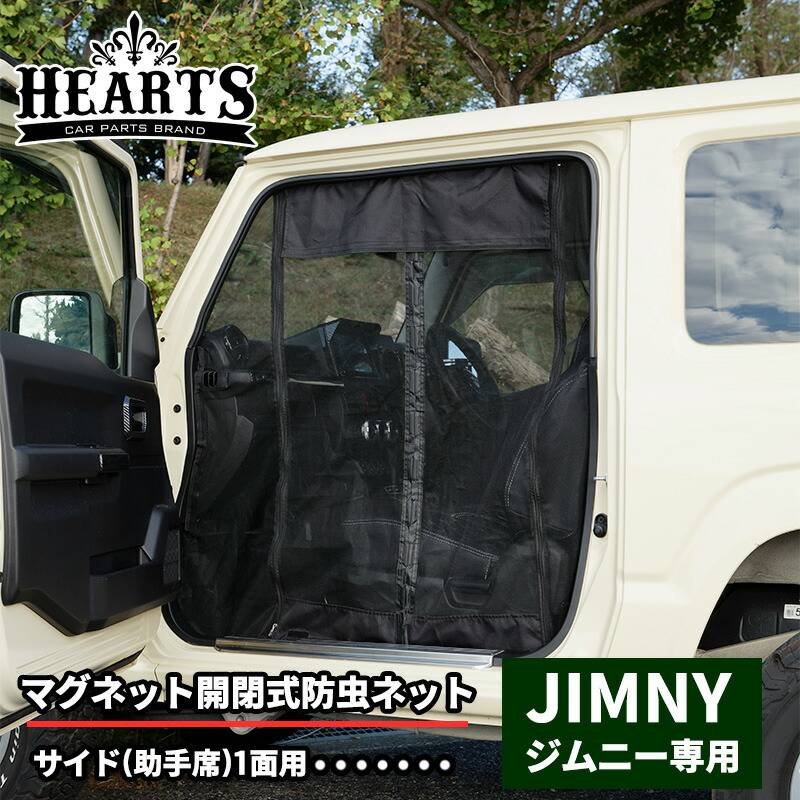 スズキ ジムニー マグネット開閉式防虫ネット サイド 助手席用 オートキャンプ 虫よけ 防虫 ネット キャンプ 防虫ネット 簡単取り付け 工具不要