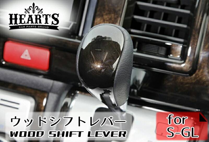 ハイエース200系 ハーツ 1型～現行型 シフトノブ ウッドシフトノブ_ コンビシフトノブ インテリア シフト ノブ 木目 ブラックウッド マホガニー_ 内装 カスタム