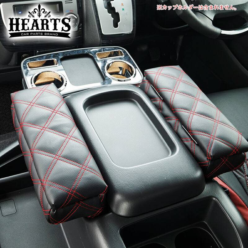 【数量限定プライス】200系 ハイエース ハーツ アームレスト バン S-GL ワゴン GL スーパーGL 金属製補強板装備 肘掛 小物入れ インテリア ハイエース 黒 赤 白